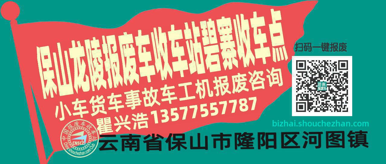 保山龙陵报废车收车站碧寨收车点